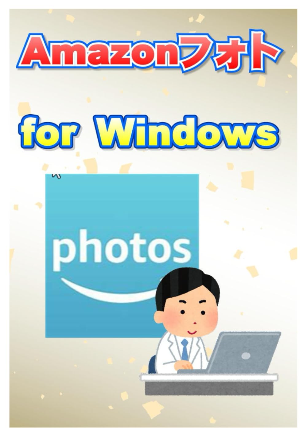 Amazonフォト for Windows: 無料で写真を無制限にバックアップできる